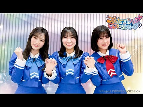 【プリンセッション・オーケストラ 】　おたのしみ番組　第14回 「みんなでつなごう！なりきりしりとり！」｜タカラトミー公式