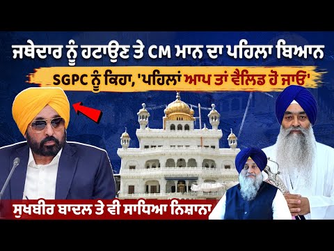 Jathedar ਨੂੰ ਹਟਾਉਣ ਤੇ CM Mann ਦਾ ਪਹਿਲਾ ਬਿਆਨ SGPC ਨੂੰ ਕਿਹਾ, 'ਪਹਿਲਾਂ ਆਪ ਤਾਂ ਵੈਲਿਡ ਹੋ ਜਾਓ'