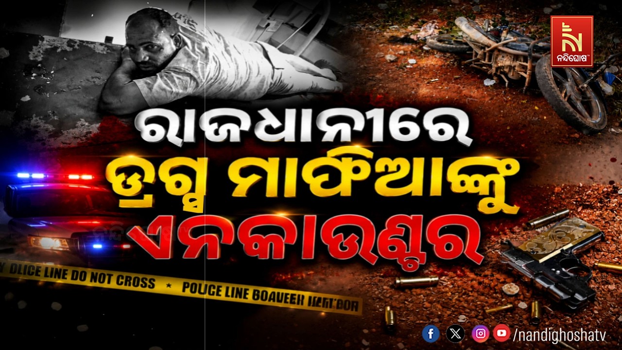 🔴Live | ରାଜଧାନୀରେ ଡ୍ରଗ୍ସ ମାଫିଆଙ୍କୁ ଏନକାଉଣ୍ଟର | NandighoshaTV