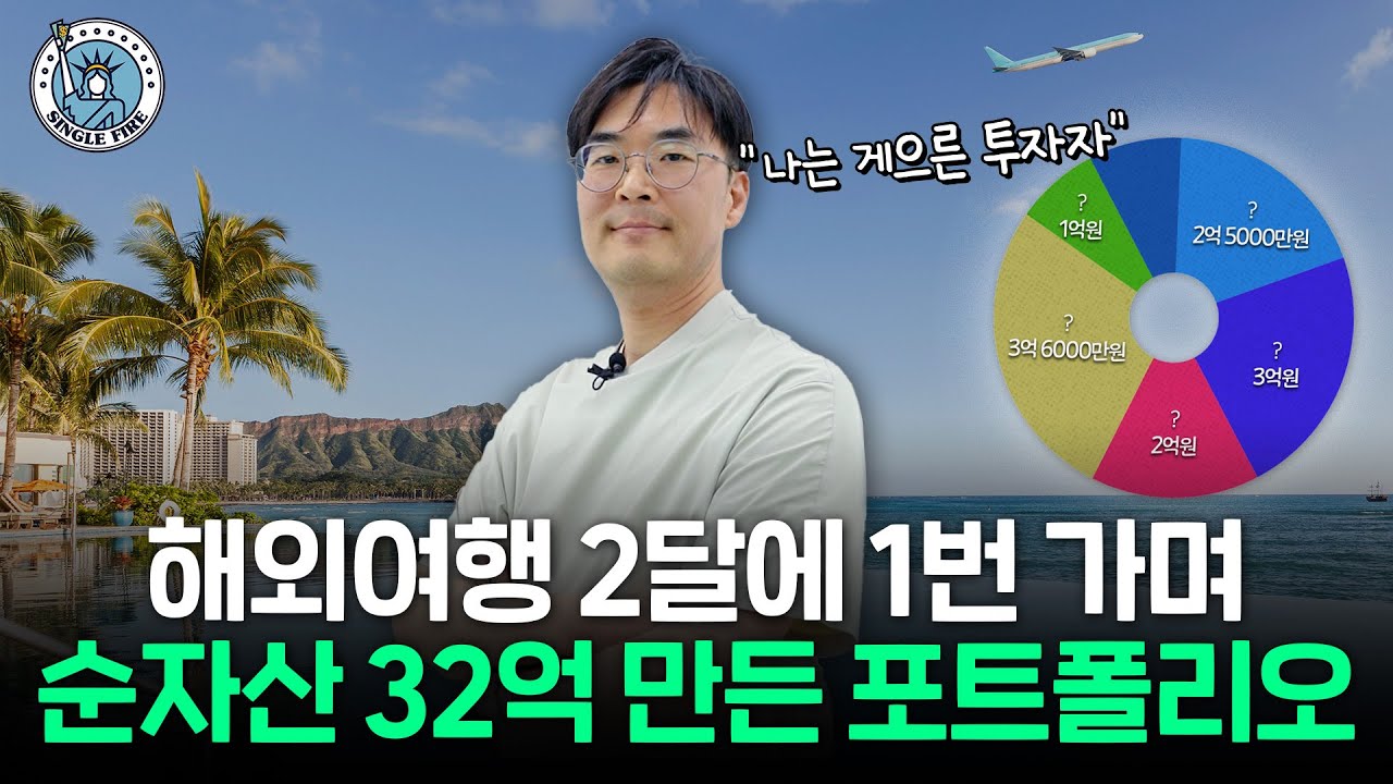 "QQQ, S&P500, SCHD에 장기 투자했더니..." 순자산 32억 자산가가 미국 지수 ETF에 푹 빠진 이유 [싱글파이어]