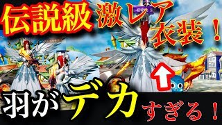 荒野行動【天輪の鎧ゲット方法】フェアリーテイル伝説の激レア衣装がデカすぎてやばいwww今までで一番デカい衣装はこれだ！(knives out)