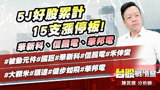 5J好股累計15支漲停板!華新科、信昌電、華邦電#被動元件#國巨#華新科#信昌電#禾伸堂#大顆米#順達#健步如飛#華邦電｜小武哥投資事務所｜陳武傑 (圖)