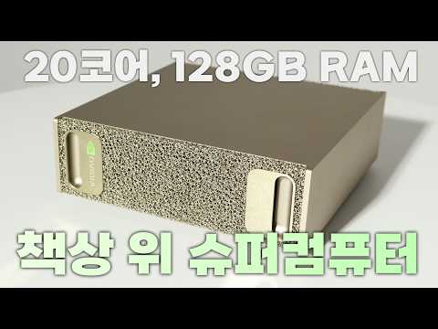 젠슨황의 개인용 AI 슈퍼컴퓨터 DGX Spark 국내상륙!! 언박싱 및 리뷰