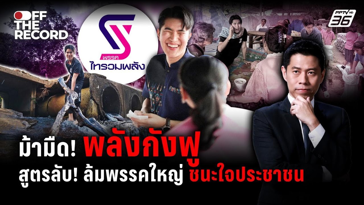 ม้ามืด! “ไทรวมพลัง” สูตรลับพรรคเล็กสู้ยักษ์ใหญ่ | Of