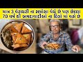 70 વર્ષ થી અમદાવાદીઓ ના પ્રિય સુરતી સમો�