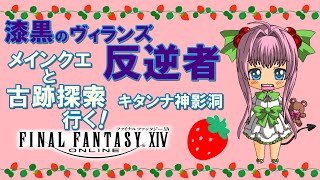 【FF14】漆黒のヴィランズ ♪ メインクエ 進める！白魔導士でLV７５のＩＤ 古跡探索キタンナ神影洞 にフェイスと一緒に行ってみる！【ライブ配信】FINAL FANTASY XIV