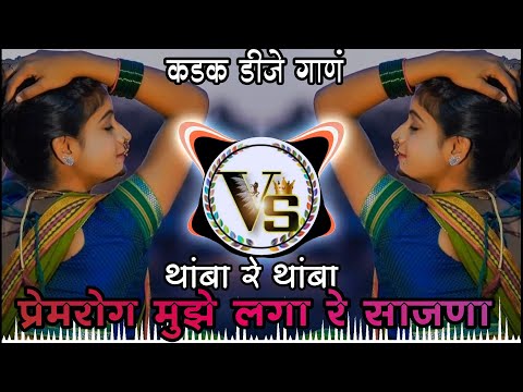 Thamba Re Thamba Dj Song | Prem Rog Mujhe Laga Re Sajna | New Dj Song 2021