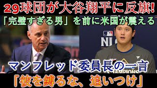 【崩壊寸前のMLB】「大谷翔平の完璧さ」に29球団が反発！米緊急会議で飛び出したマンフレッド会長の言葉「彼を縛るな、追いつきなさい」