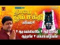 Thaye Om Sakthi Srihari Amman Full Songs