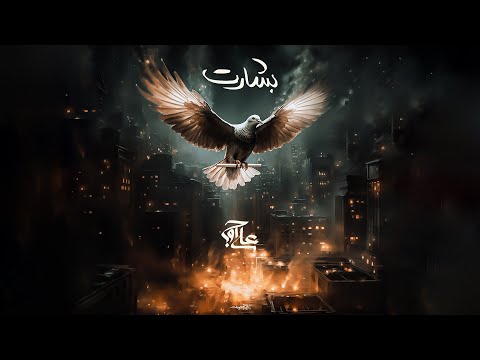 Ali Owj - Besharat | OFFICIAL TRACK علی اوج - بشارت