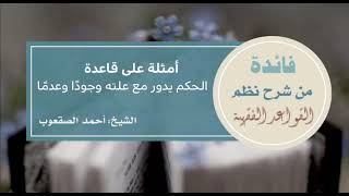 صورة ٩٧_أمثلة على قاعدة الحكم يدور مع علته وجودًا وعدمًا