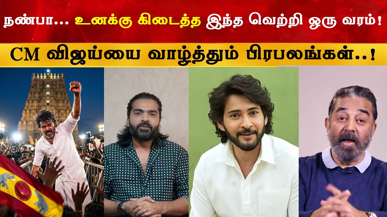 CM Vijay யை வாழ்த்தும் பிரபலங்கள் | Thalapathy | STR | Kamalhaasan | Suriya | TVK