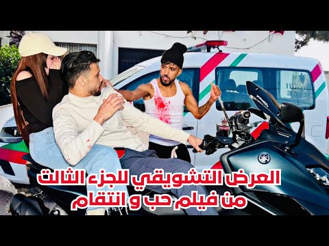 العرض التشويقي للجزء الثالت من فيلم حب و انتقام