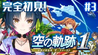【空の軌跡 the 1st】# 3 ¦ 完全初見！忘れられない旅、始めよう。🪽【にじさんじ/山神カルタ】