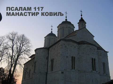 PSALAM 117 - MANASTIR KOVILJ