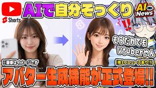 【最新エンタメAIニュース4選】YouTube Shorts、生成AIで自分そっくりのアバターが作成できる機能を正式に展開！！！※他3つニュースあり