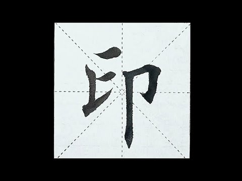 chinesisches Schriftzeichen：223.印