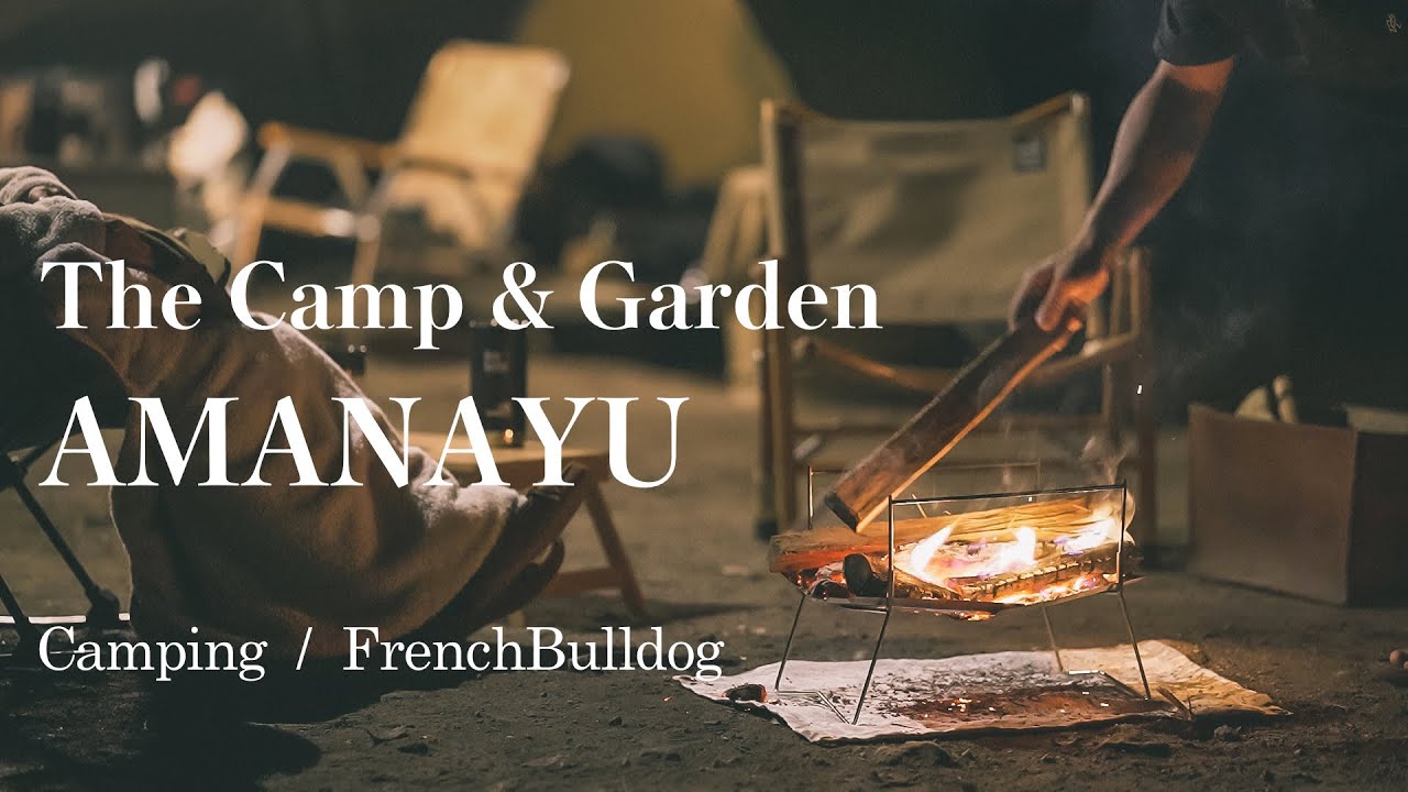 CAMP MOVIE – The Camp & Garden AMANAYU（Helinox V-Tarp/キャンプ飯/フレンチブルドッグ/master-pieceハンドウォームバッグ）