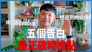 Download lagu 五個告白最正確時機點 提高告白成功率 想追到喜歡的人必懂 | (愛情)(感情)(戀愛)(吸引)【貝克書】 mp3