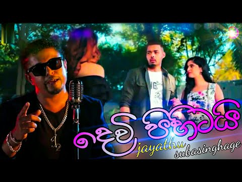 dewi pihitai(දෙවි පිහිටයි)_jayathu sadaruwan | new _sinhala_video song | dewi pihitai new full song