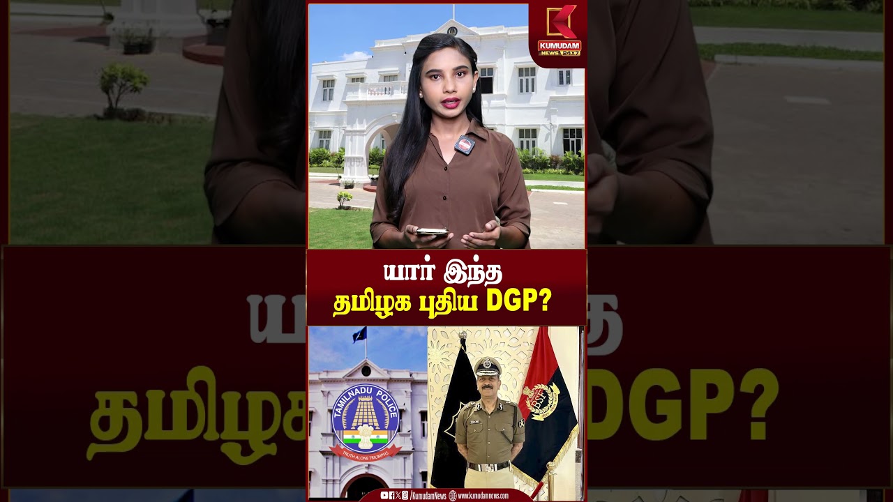 யார் இந்த தமிழக புதிய DGP? | #DGP | #MaheshKumarAgarwal | #Tamilnadu | #tngovt | #tvkgovernment
