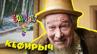 Ералаш №344 - Кефирыч
