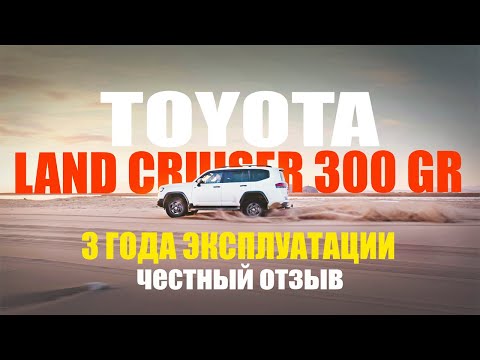 Land Cruiser 300 GR - ТРИ года эксплуатации, честный отзыв !