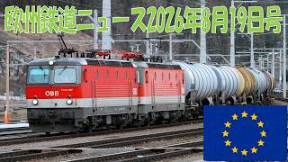 【週末限定一般公開】欧州鉄道ニュース2026年8月19日号（お試し視聴）