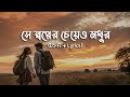 Shopner Cheyeo Modhur Lyrics সে স্বপ্নের চেয়েও মধুর Habib W