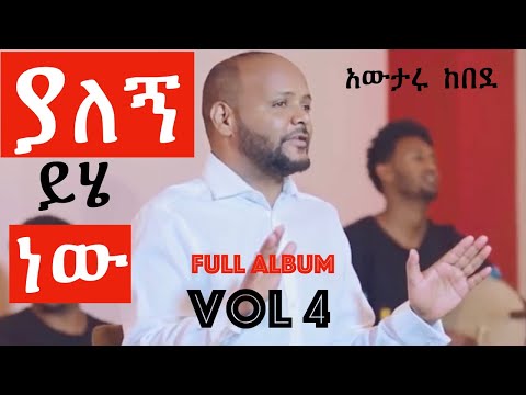 አውታሩ  ከበደ (Awtaru Kebede)  VOL 4 ያለኝ  ይሄ  ነው (Yalegn Yehie New) full album.