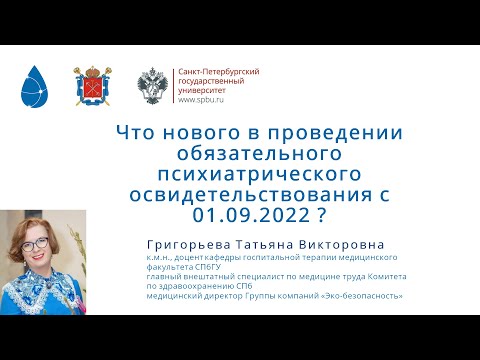 Новое при проведении обязательного психиатрического освидетельствования с 01.09.2022