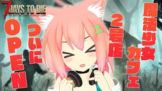 【7 Days to Die】ついに魔法少女カフェ２号店がオープンするぞお！！！＃３【猫宮ひなた】