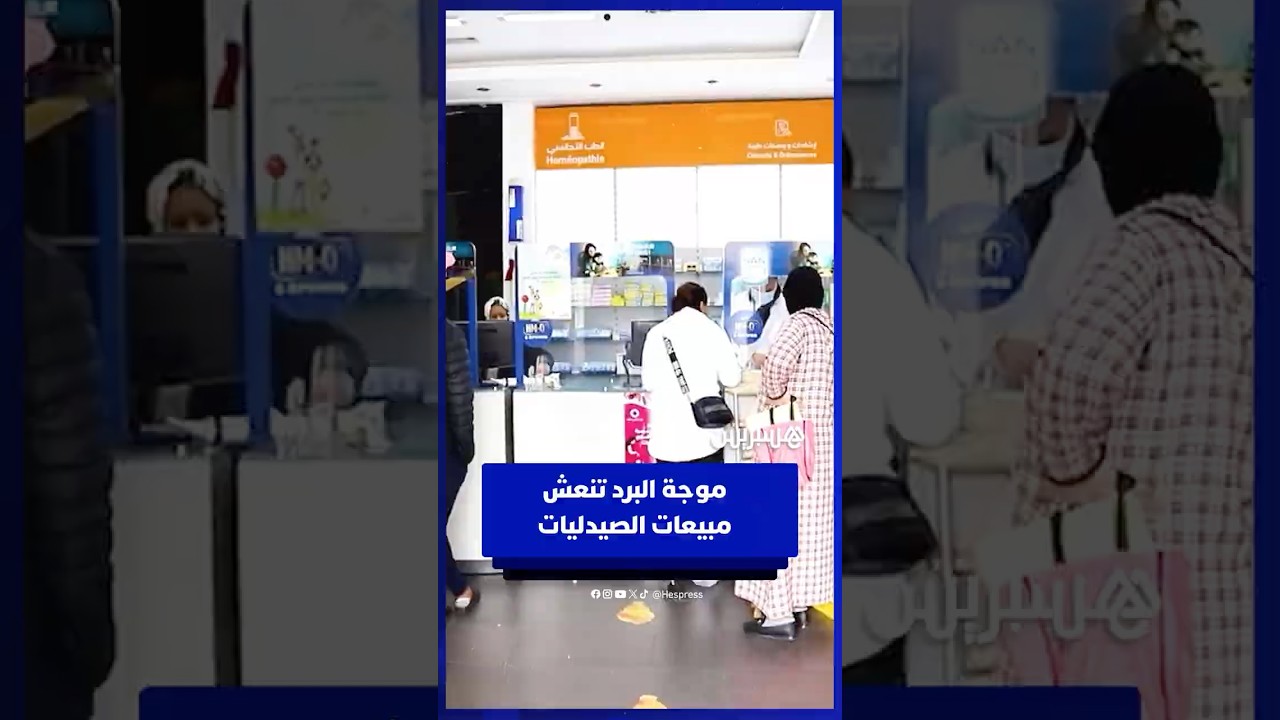 موجة البرد تنعش مبيعات الصيدليات .. ارتفاع لافت في الطلب على أدوية الزكام thumbnail