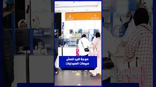 موجة البرد تنعش مبيعات الصيدليات .. ارتفاع لافت في الطلب على أدوية الزكام thumbnail