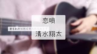 恋唄 / 清水翔太#恋唄 #清水翔太 #cover #ギター弾き語り #ギター 