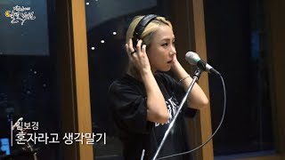 [Moonlight paradise] Kim Bo Kyung - Don't Think You're Alone , 김보경 - 혼자라고 생각말기 [박정아의 달빛낙원] 20160623