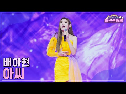 [클린버전]배아현 - 아씨 ♥미스쓰리랑 27회♥ 241030 방송