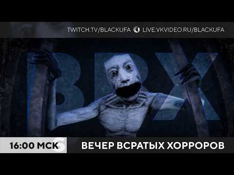 Вечер Всратых Хорроров (ВВХ) 2026 #23 Ели шаурму, кормили дыру, ходили в канализации, вышка