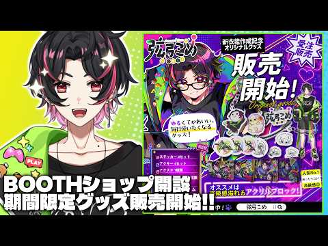 🍚【期間限定販売開始✨】最高のアクリルブロックを見てほしい！！！！新衣装作成記念グッズのショップ開設します♪ 弦弓こめ / #VTuber #グッズ #雑談