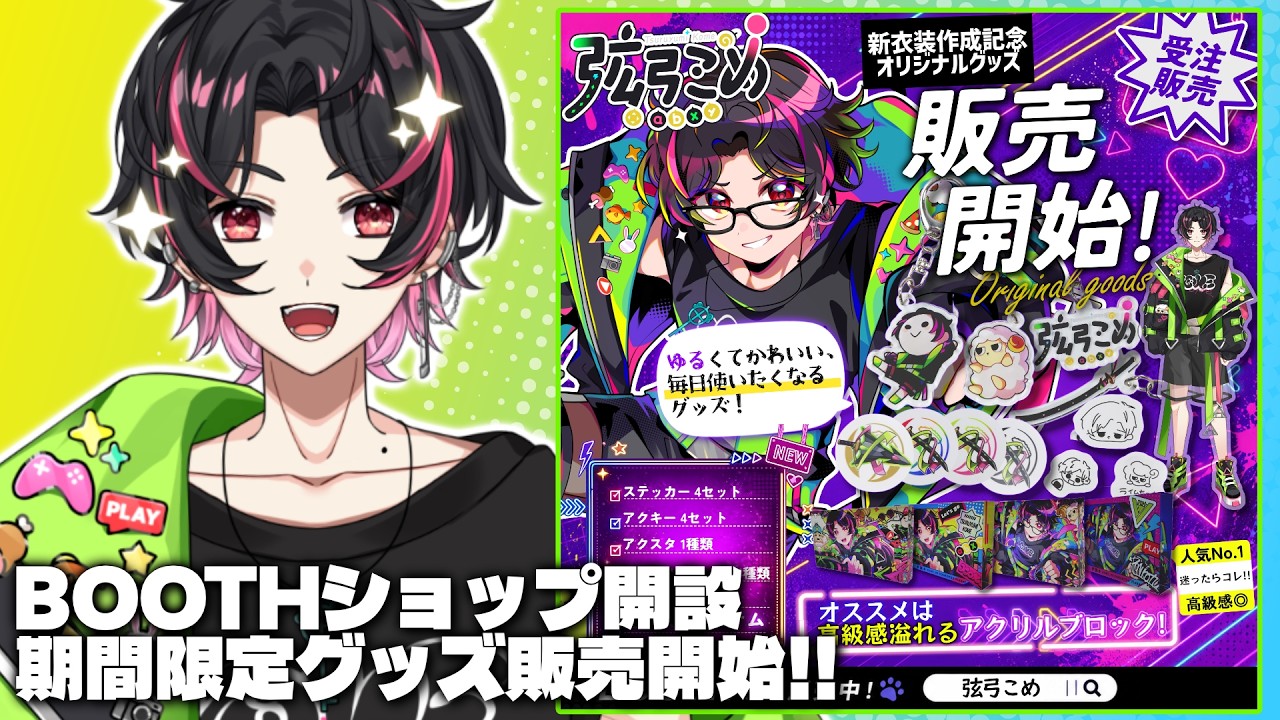 🍚【期間限定販売開始✨】最高のアクリルブロックを見てほしい!!!!新衣装作成記念グッズのショップ開設します♪ 弦弓こめ / #VTuber #グッズ #雑談