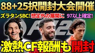 88+25択ピック開封大会開催＆予想外の展開に…97以上確定のCFトークン報酬開封＆98ズラタンSBCや最強SB完成エボも登場【FC26】