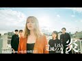 Demon Slayer Homura LiSA Acapella Covered By PLUS Unison With Emiko Suzuki