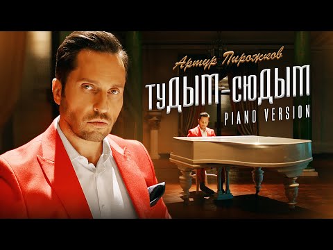 Артур Пирожков туДЫМ-сюДЫМ (PIANO VERSION)