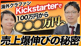 有田焼 Kickstarter 100万→2300万の裏側