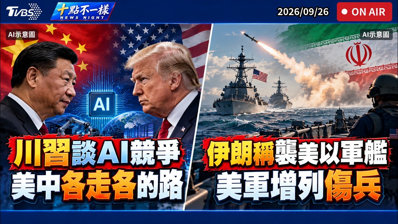 【0926 十點不一樣LIVE】川習談AI競爭 美中各走各的路      伊朗稱襲美以軍艦 美軍增列傷兵