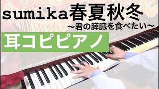 【君の膵臓を食べたい】耳コピピアノでsumika『春夏秋冬』弾いてみた-piano- mqdefault - 【君の膵臓を食べたい】耳コピピアノでsumika『春夏秋冬』弾いてみた-piano-