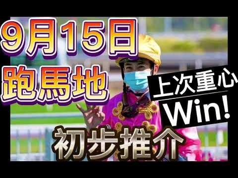 9月15日[初步推介] | 跑馬地賽事 |  香港賽馬 | 賽馬貼士 | 草地賽事 | 跑馬地草地C賽道