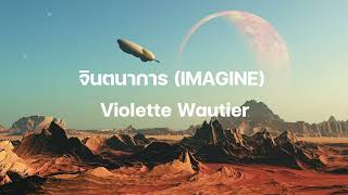 จินตนาการ (IMAGINE)  - Violette Wautier   | เนื้อเพลง