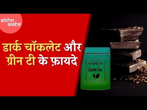 क्या Corona virus को ब्लॉक करते हैं Green Tea और Dark Chocolate | Corona Coverage | COVID-19 Podcast
