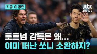 \ 레전드 쏘니 대신할 수준엔 이르지 못했다\ 토트넘 감독 왜 이런 말을?｜지금 이 장면